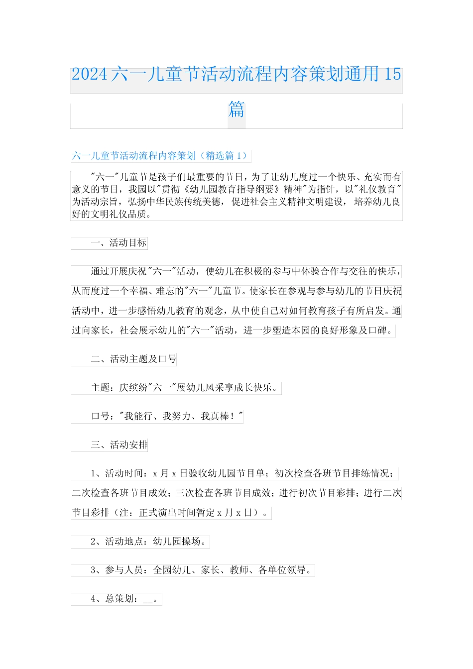 2024六一儿童节活动流程内容策划真题15篇 _第1页