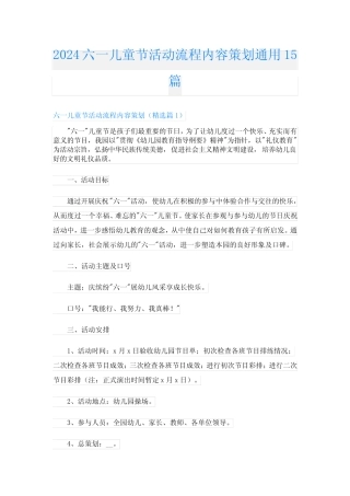2024六一儿童节活动流程内容策划真题15篇 