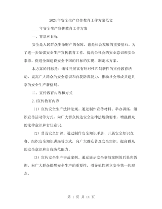 2024年安全生产宣传教育工作方案范文(三篇) 