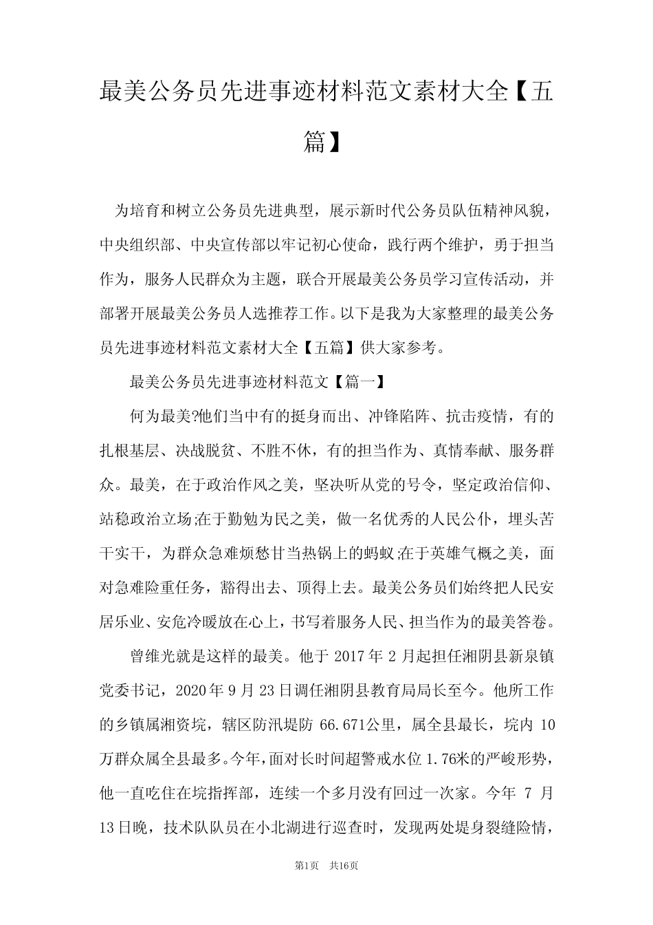 最美公务员先进事迹材料范文素材大全【五篇】_第1页