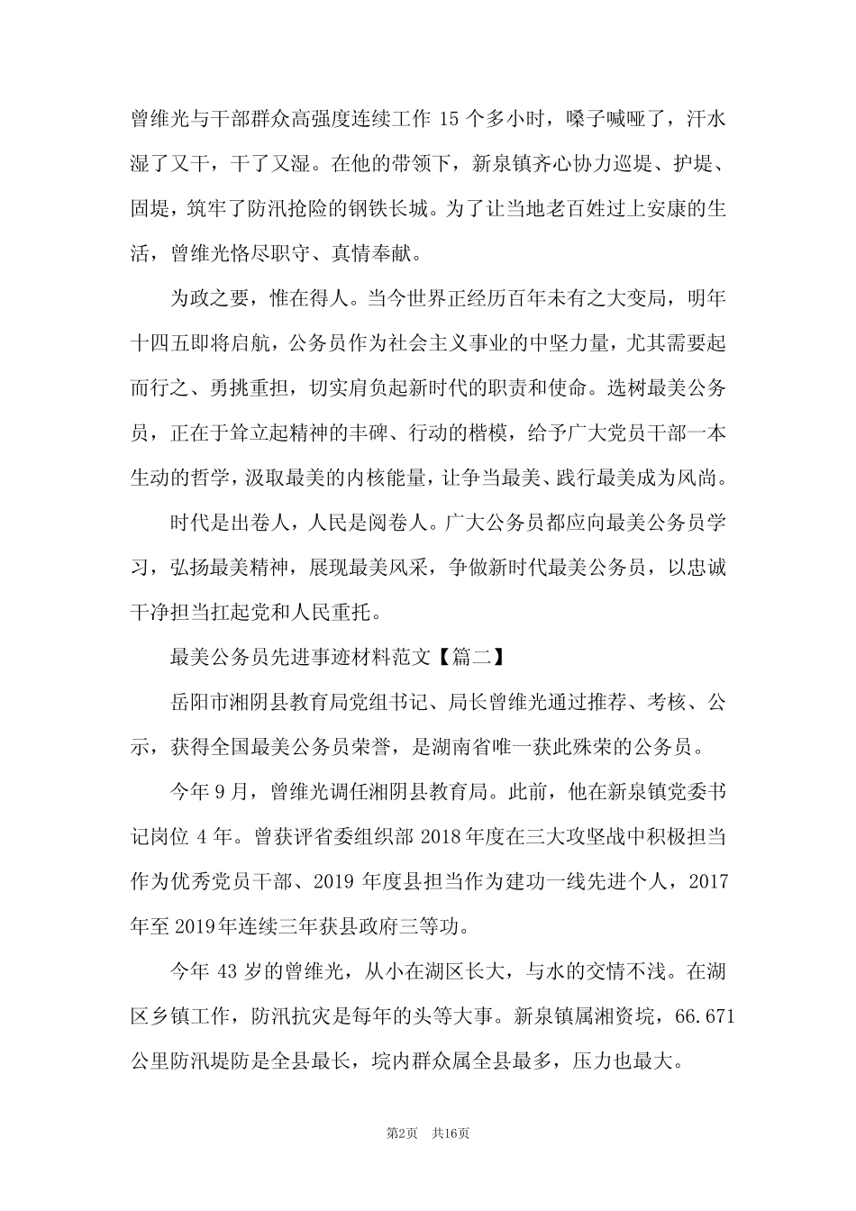 最美公务员先进事迹材料范文素材大全【五篇】_第2页