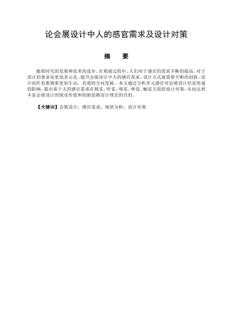 艺术设计专业  论会展设计中人的感官需求及设计对策