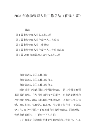 2024年市场管理人员工作总结(优选5)