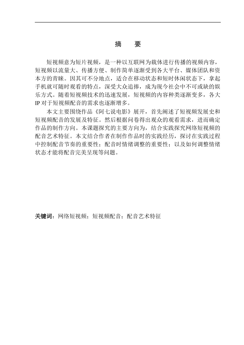 影视编导专业 网络短视频《阿七说电影》配音艺术特征_第2页
