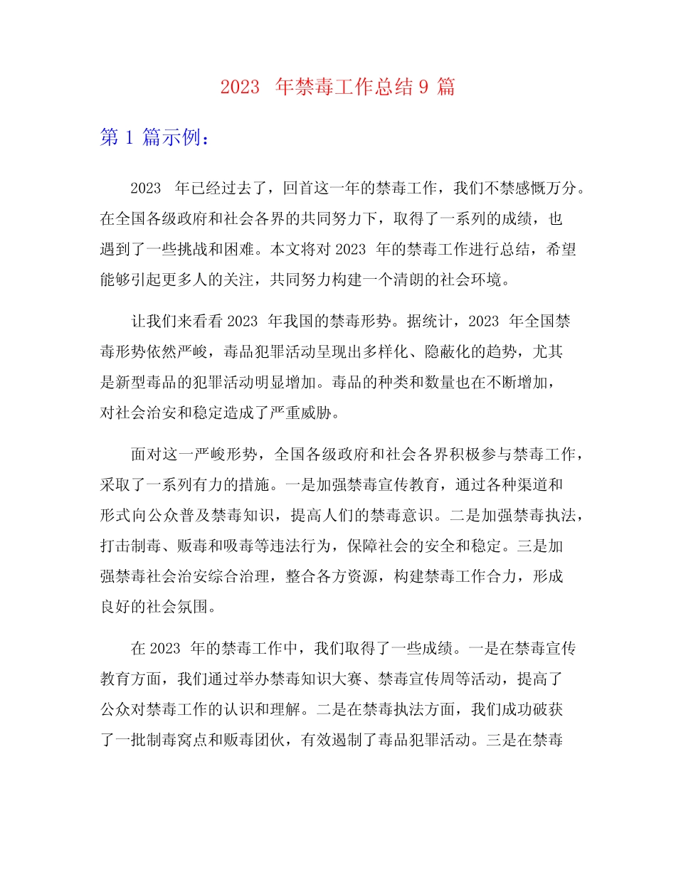 2023年禁毒工作总结9篇_第1页