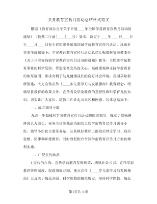 义务教育宣传月活动总结格式范文(五篇)