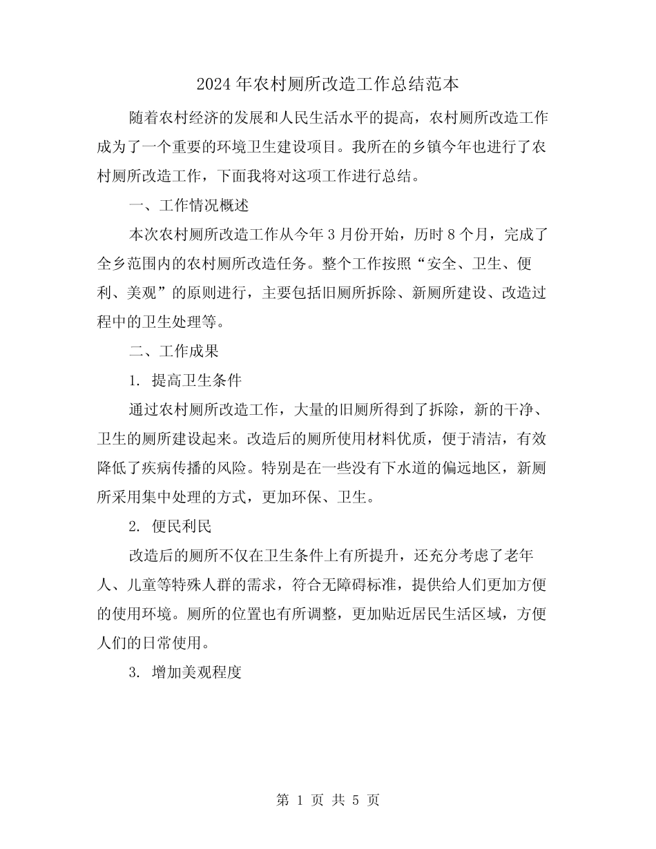 2024年农村厕所改造工作总结范本(二) _第1页