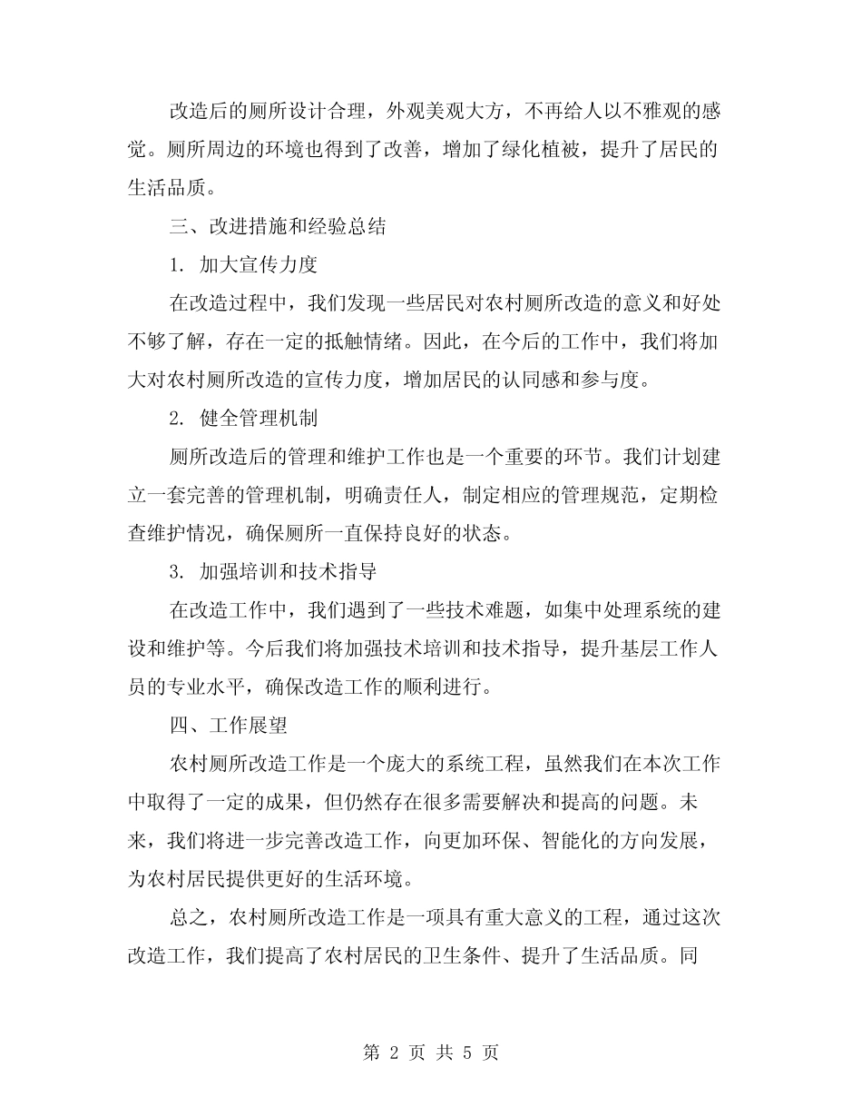 2024年农村厕所改造工作总结范本(二) _第2页