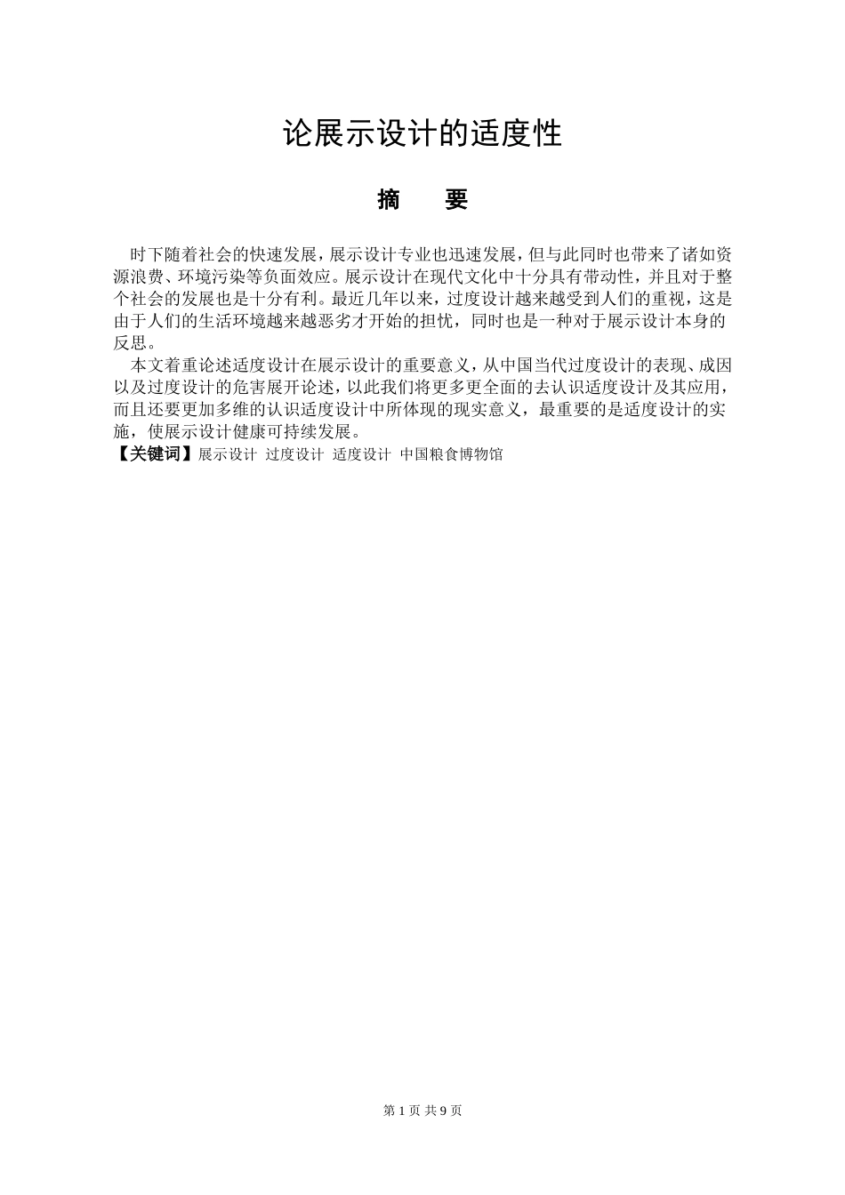艺术设计专业  论展示设计的适度性_第1页