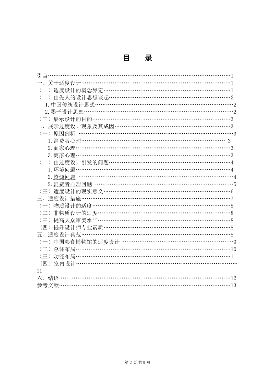 艺术设计专业  论展示设计的适度性_第2页