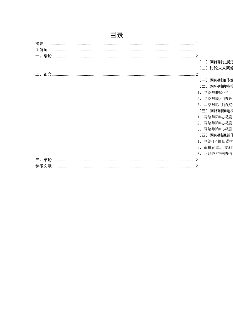 影视编导专业 网络剧对传统电视剧的影响和冲击_第1页