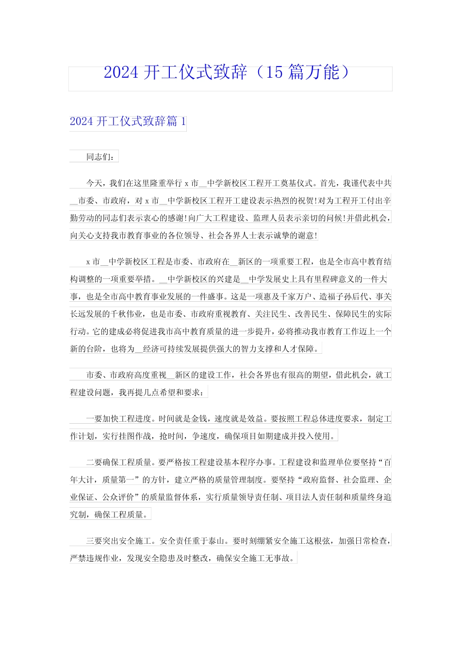 2024开工仪式致辞(15篇万能) _第1页