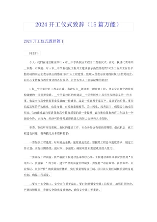 2024开工仪式致辞(15篇万能) 