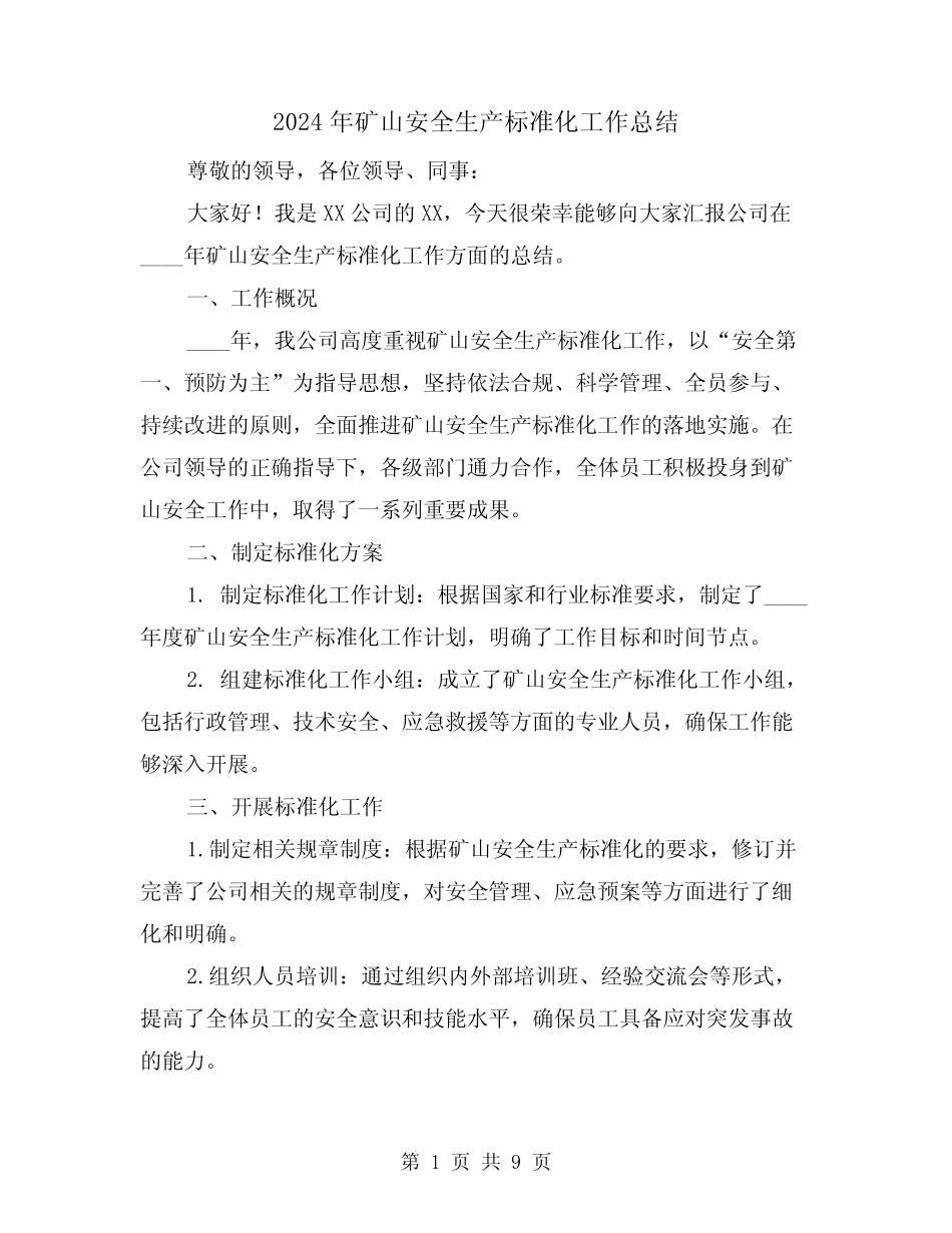 2024年矿山安全生产标准化工作总结(2) _第1页