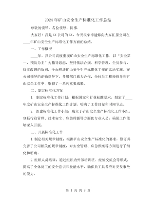 2024年矿山安全生产标准化工作总结(2) 