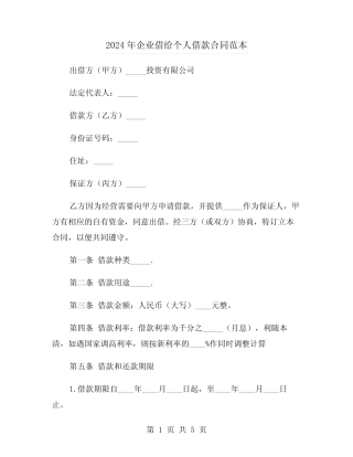 2024年企业借给个人借款合同范本(二) 