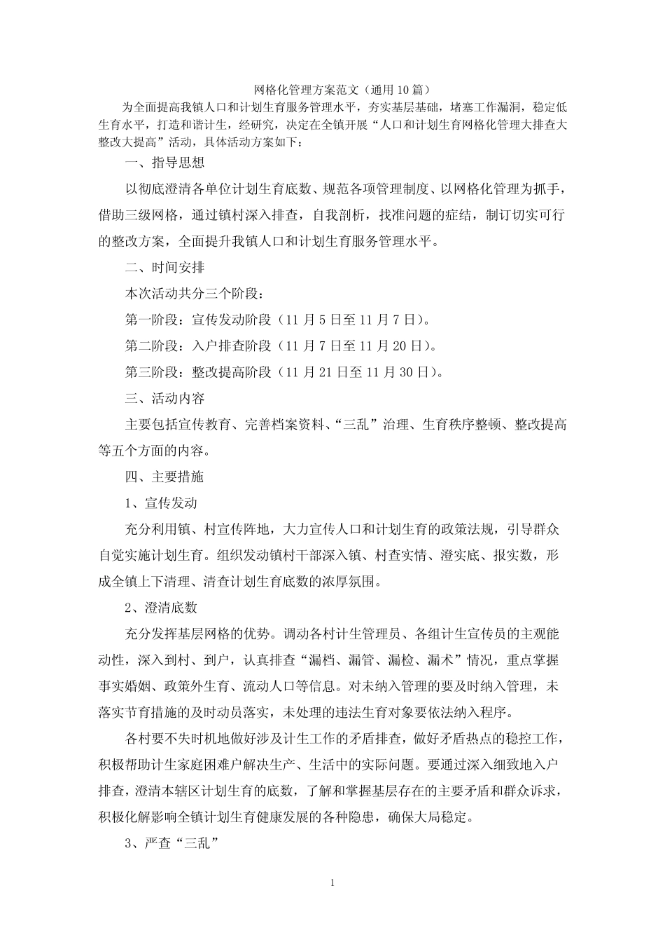 网格化管理方案范文(真题10篇)_第1页