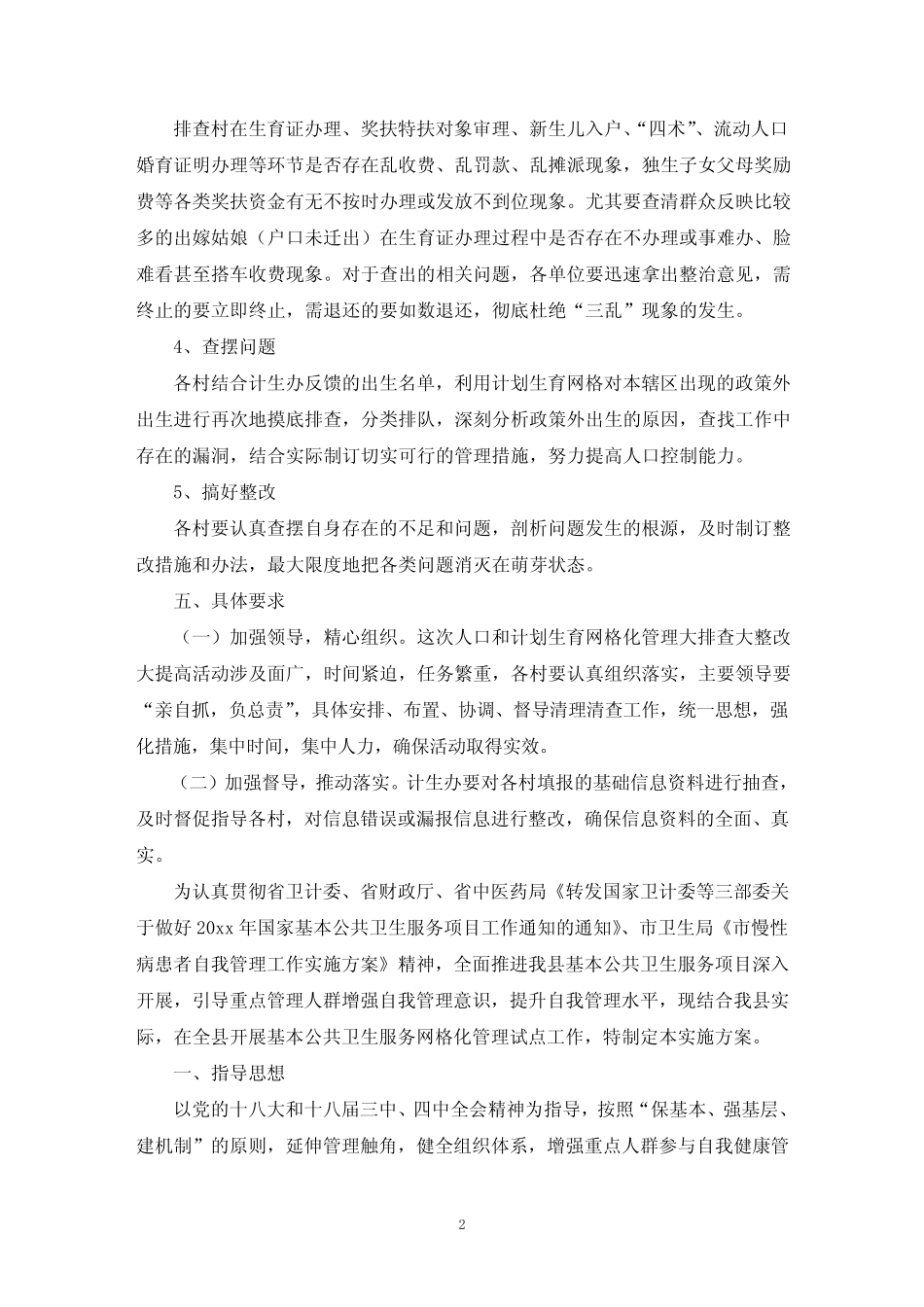 网格化管理方案范文(真题10篇)_第2页