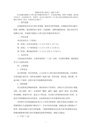 网格化管理方案范文(真题10篇)