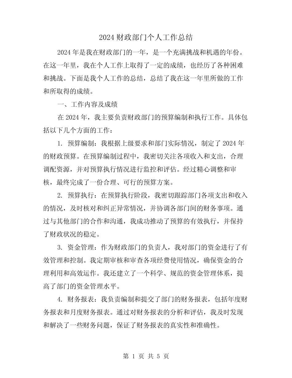 2024财政部门个人工作总结(2篇) _第1页
