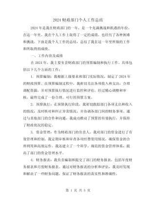 2024财政部门个人工作总结(2篇) 