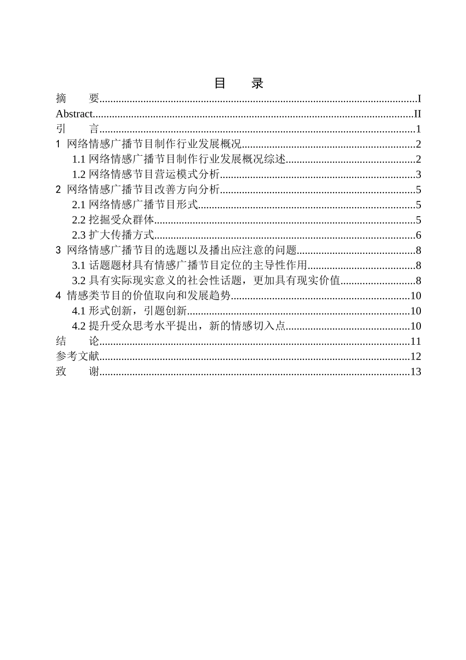 影视编导专业 网络情感广播节目制作的现状及发展趋势_第1页