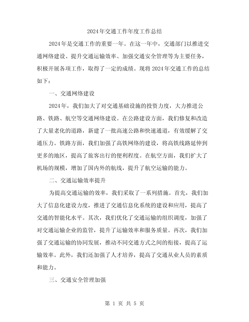 2024年交通工作年度工作总结(2)_第1页