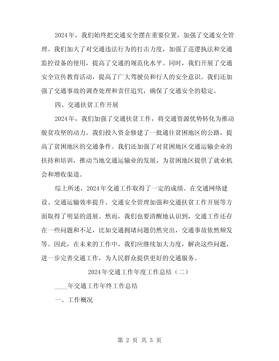 2024年交通工作年度工作总结(2)_第2页
