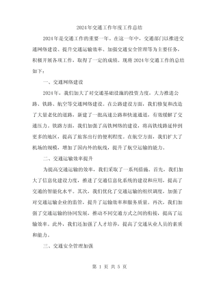2024年交通工作年度工作总结(2)