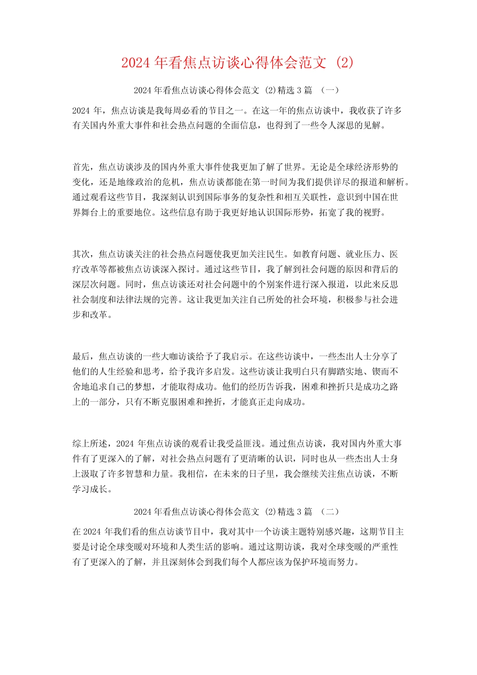 2024年看焦点访谈心得体会范文3 _第1页
