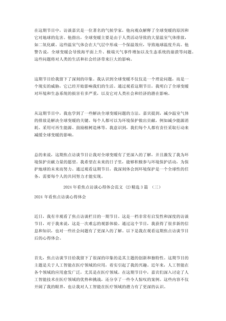 2024年看焦点访谈心得体会范文3 _第2页