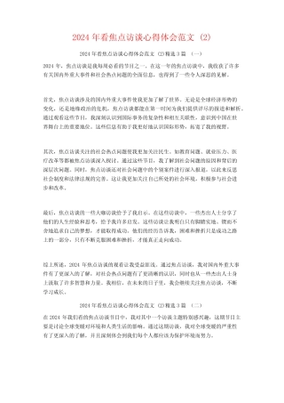 2024年看焦点访谈心得体会范文3 