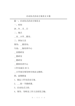 2024年启动仪式活动方案范文8 