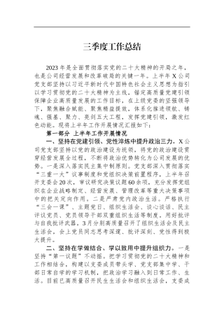 三季度党建工作总结