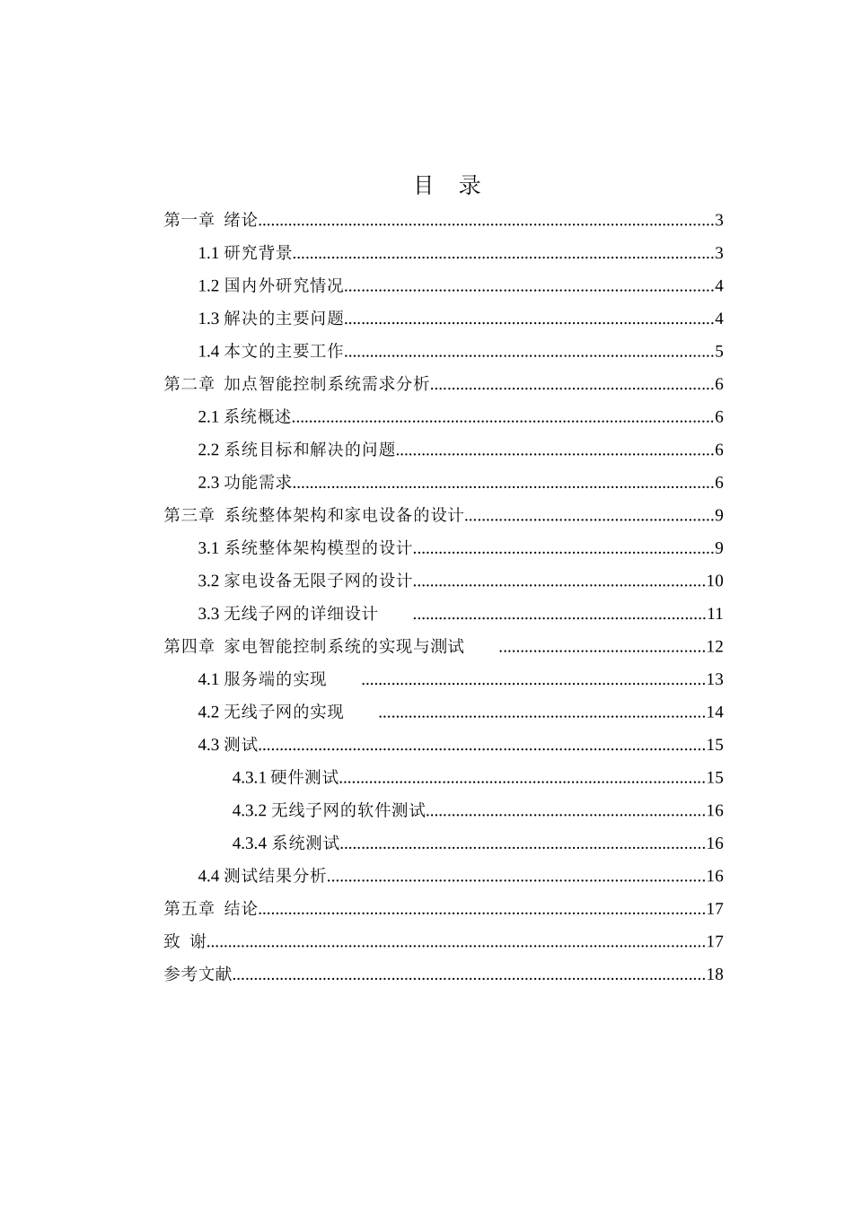 远程控制家电设计和实现  电子信息专业_第2页