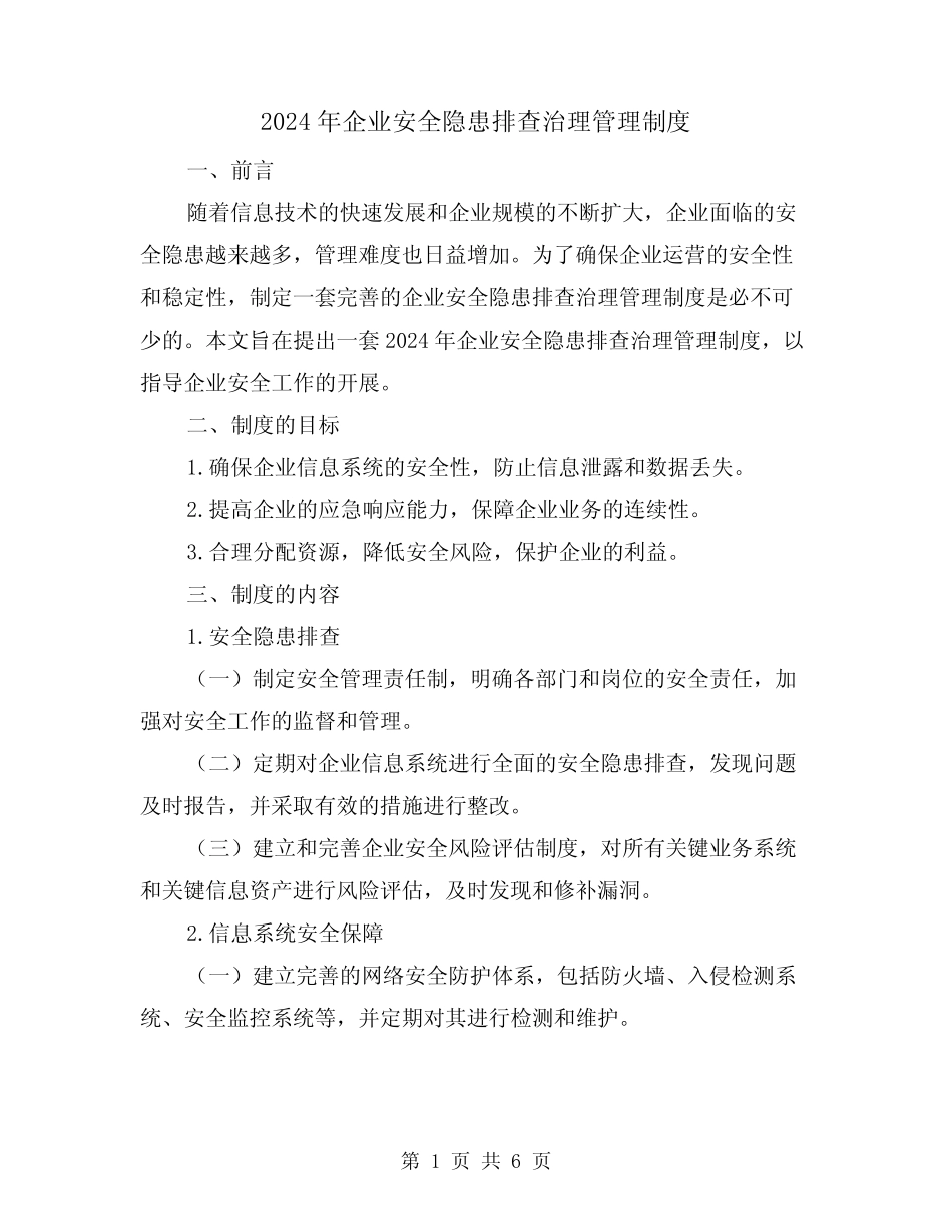2024年企业安全隐患排查治理管理制度(2) _第1页