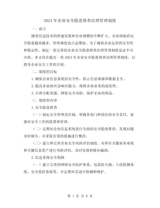 2024年企业安全隐患排查治理管理制度(2) 