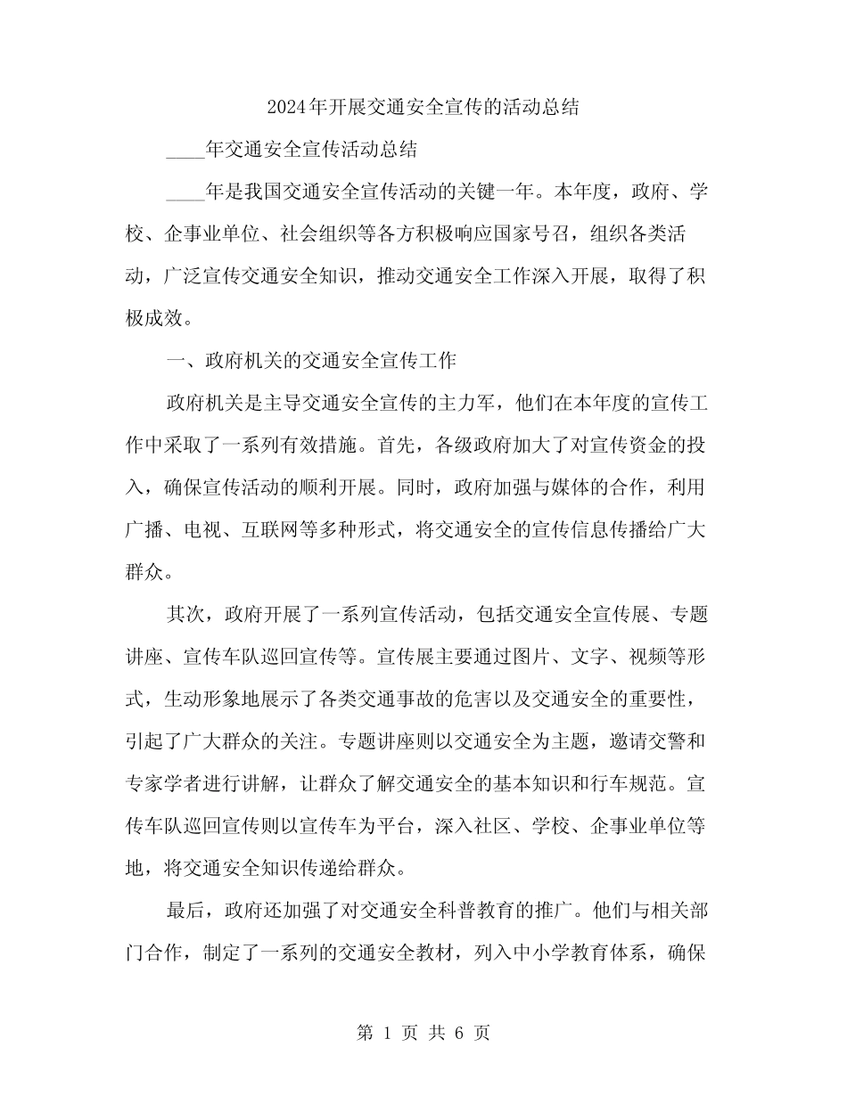 2024年开展交通安全宣传的活动总结(2)_第1页