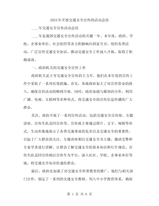 2024年开展交通安全宣传的活动总结(2)