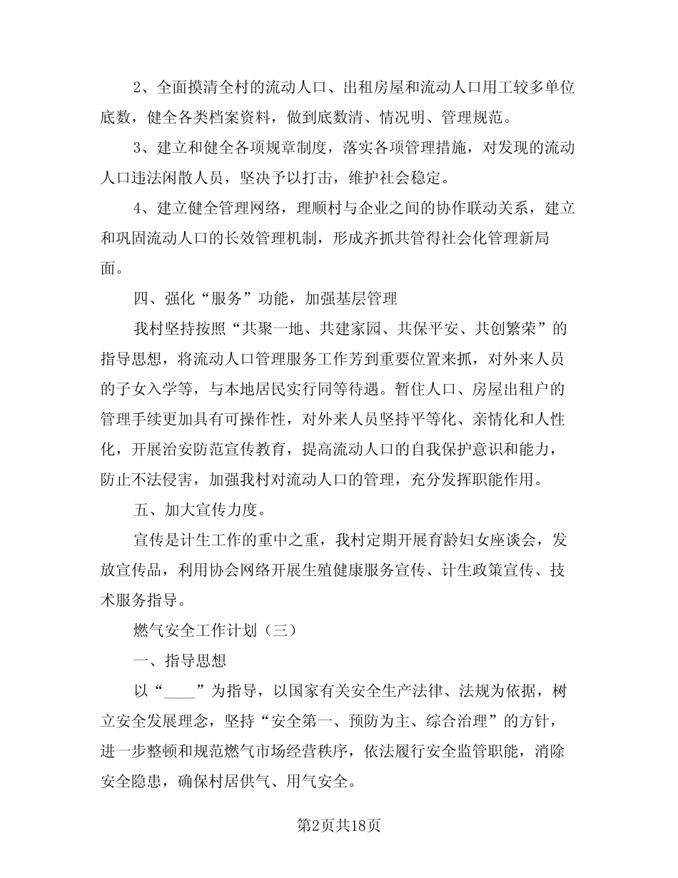 2024年流动人口工作计划(五) _第2页