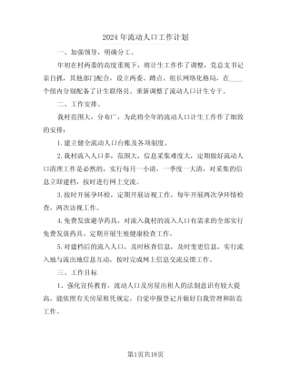 2024年流动人口工作计划(五) 
