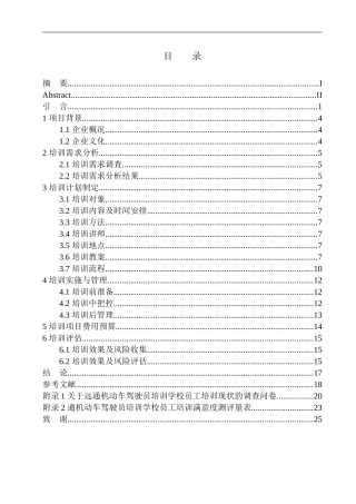 远通机动车驾驶员培训学校员工培训策划案人力资源管理专业