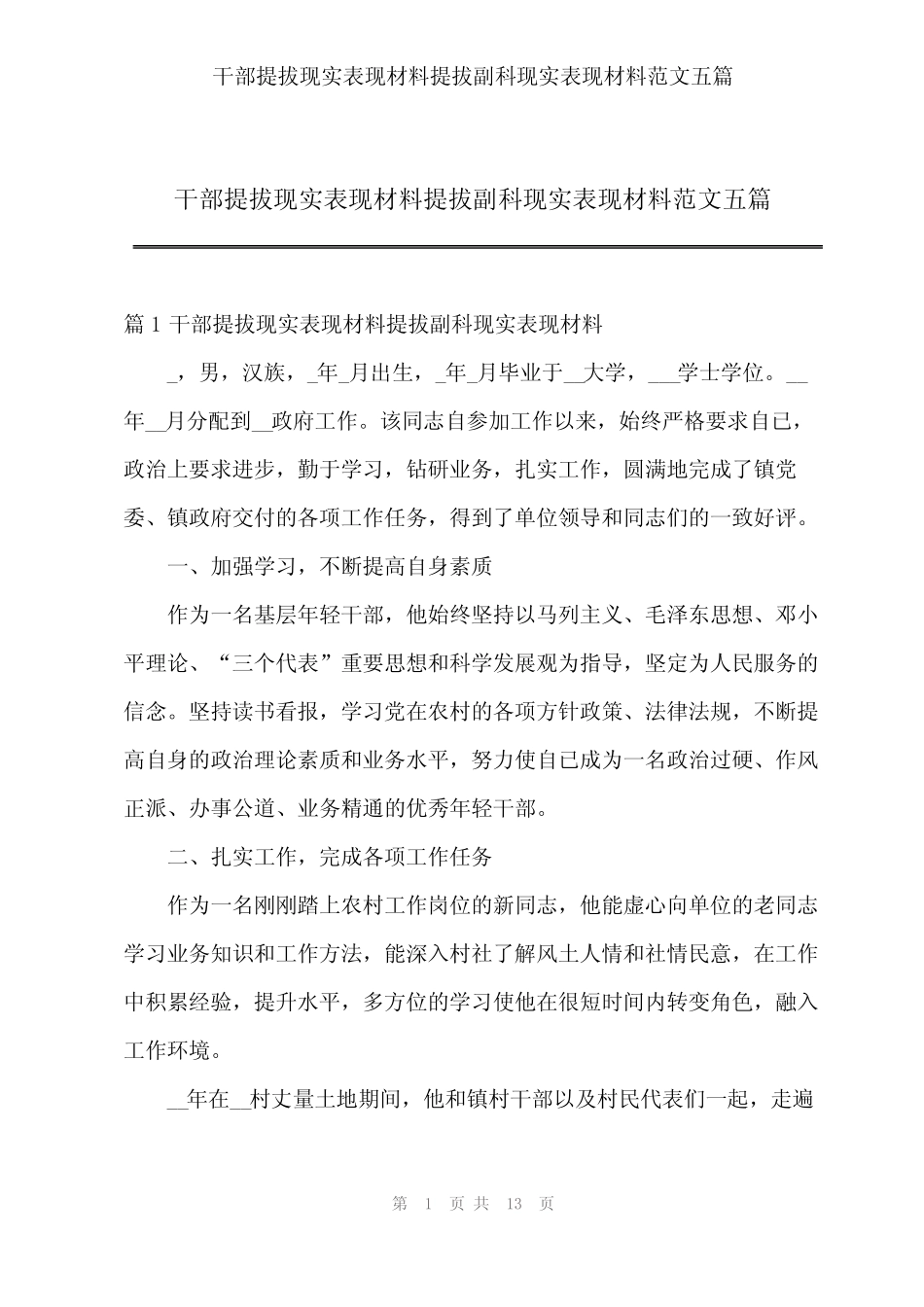 2023年干部提拔现实表现材料提拔副科现实表现材料范文五篇 _第1页