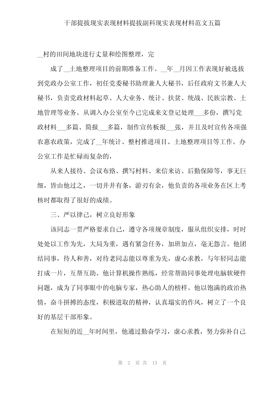 2023年干部提拔现实表现材料提拔副科现实表现材料范文五篇 _第2页