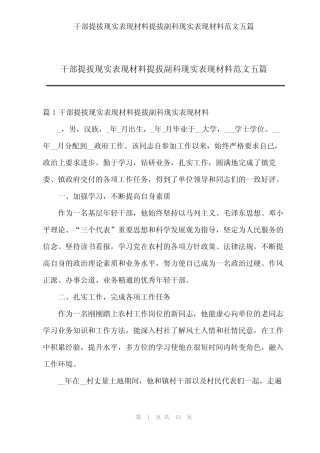 2023年干部提拔现实表现材料提拔副科现实表现材料范文五篇 