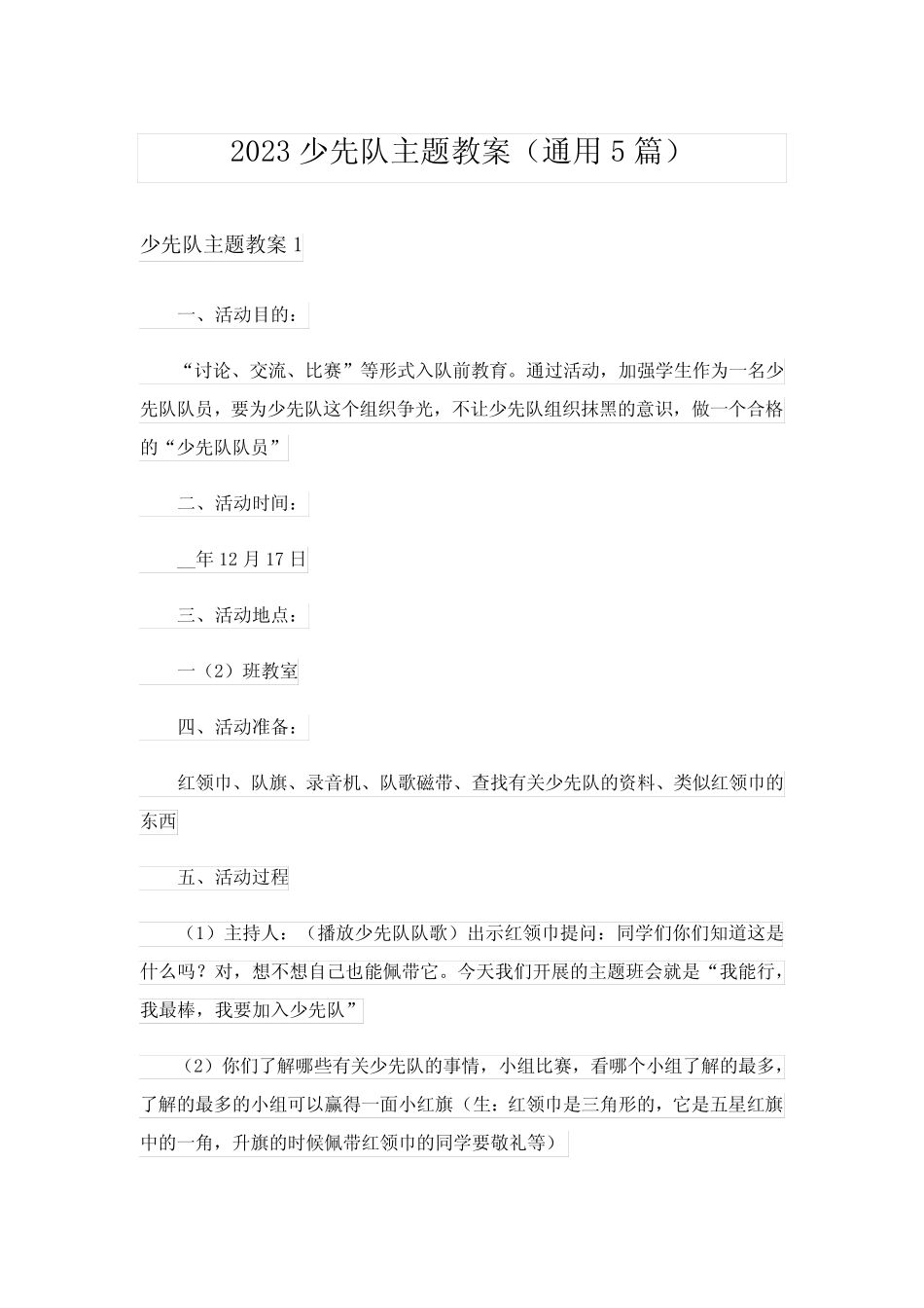 2023少先队主题教案(真题5篇) _第1页