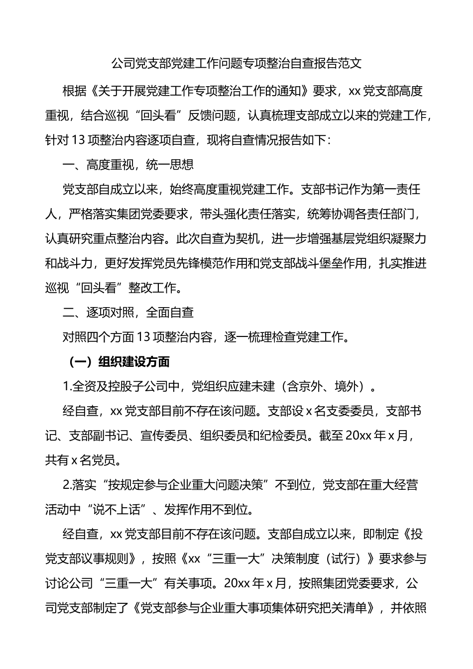公司党支部党建工作问题整治自查报告集团企业整改总结汇报_第1页