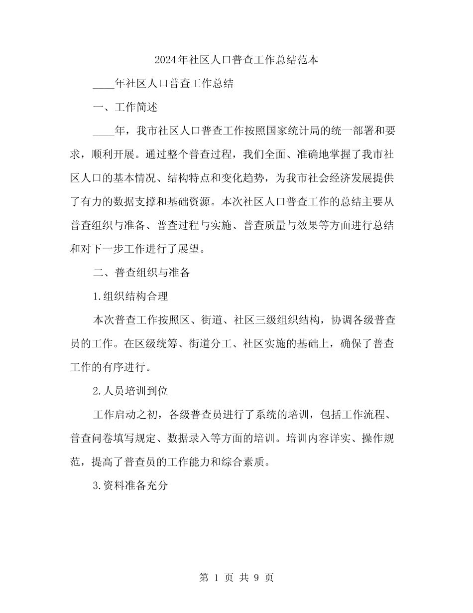 2024年社区人口普查工作总结范本(4) _第1页