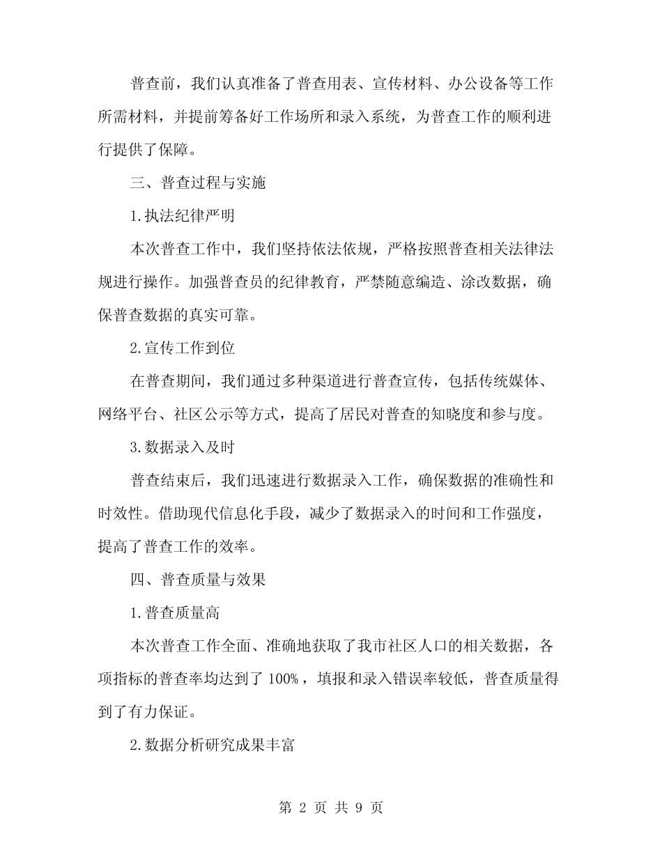 2024年社区人口普查工作总结范本(4) _第2页
