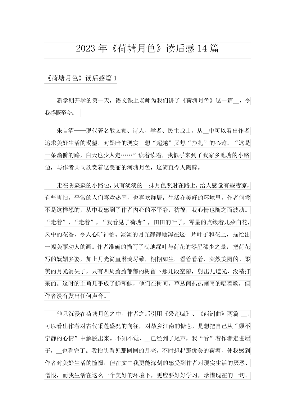 2023年《荷塘月色》读后感14篇 _第1页